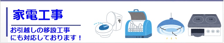 兵庫で家電の設置工事