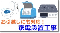 家電の設置工事