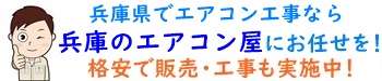 神戸市の周辺でエアコン取り付け工事なら兵庫のエアコン屋にお任せ下さい